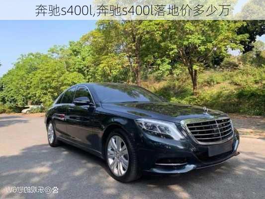 奔驰s400l,奔驰s400l落地价多少万