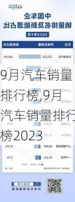 9月汽车销量排行榜,9月汽车销量排行榜2023