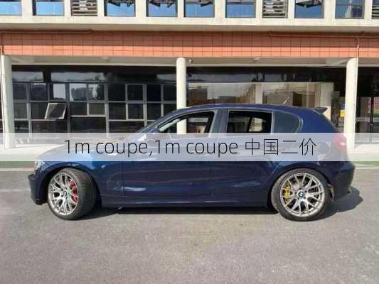 1m coupe,1m coupe 中国二价