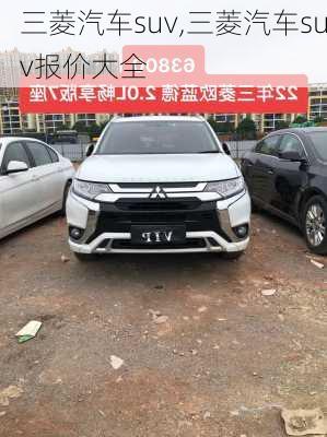 三菱汽车suv,三菱汽车suv报价大全