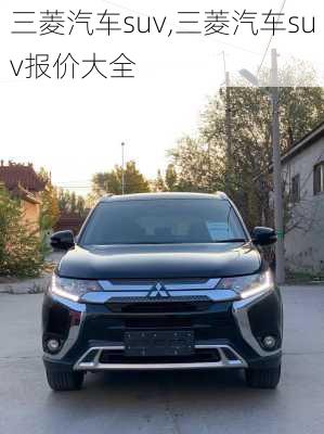 三菱汽车suv,三菱汽车suv报价大全