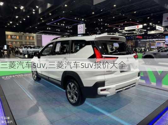 三菱汽车suv,三菱汽车suv报价大全