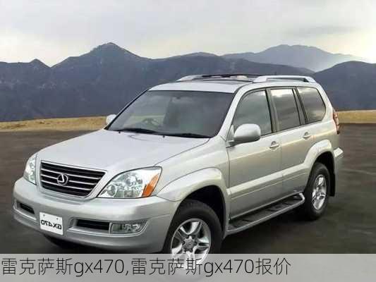 雷克萨斯gx470,雷克萨斯gx470报价