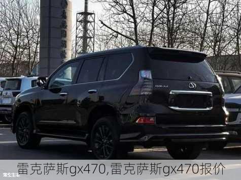 雷克萨斯gx470,雷克萨斯gx470报价