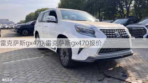 雷克萨斯gx470,雷克萨斯gx470报价