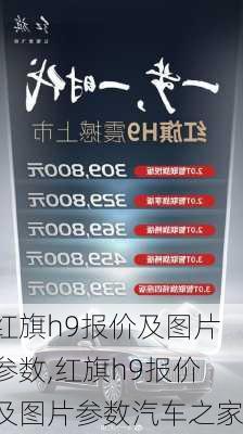 红旗h9报价及图片参数,红旗h9报价及图片参数汽车之家