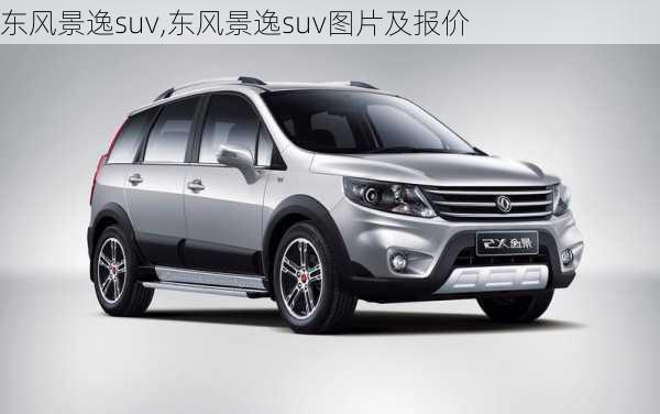 东风景逸suv,东风景逸suv图片及报价