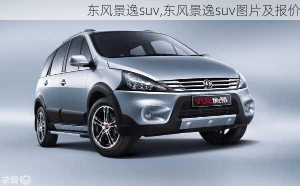 东风景逸suv,东风景逸suv图片及报价