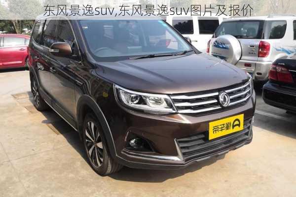 东风景逸suv,东风景逸suv图片及报价