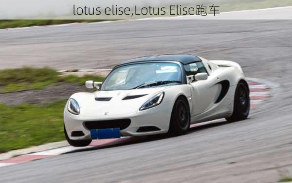 lotus elise,Lotus Elise跑车