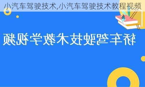 小汽车驾驶技术,小汽车驾驶技术教程视频