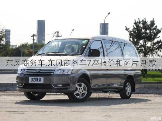 东风商务车,东风商务车7座报价和图片 新款