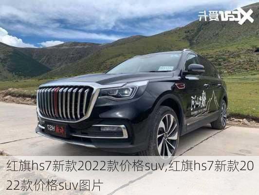 红旗hs7新款2022款价格suv,红旗hs7新款2022款价格suv图片