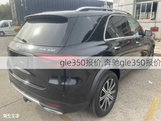 gle350报价,奔驰gle350报价