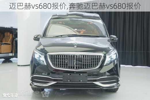 迈巴赫vs680报价,奔驰迈巴赫vs680报价