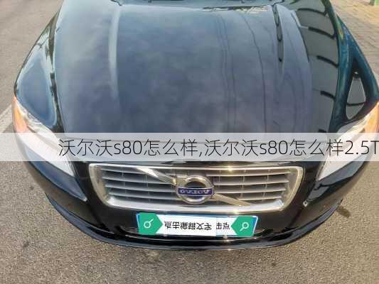 沃尔沃s80怎么样,沃尔沃s80怎么样2.5T