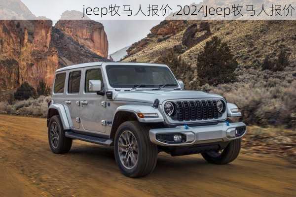 jeep牧马人报价,2024Jeep牧马人报价