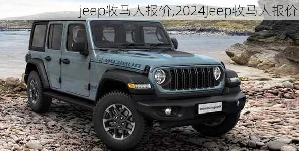 jeep牧马人报价,2024Jeep牧马人报价