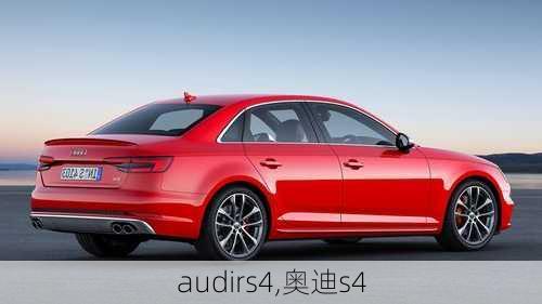 audirs4,奥迪s4