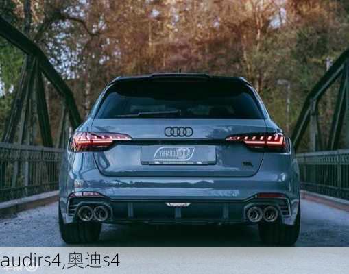 audirs4,奥迪s4