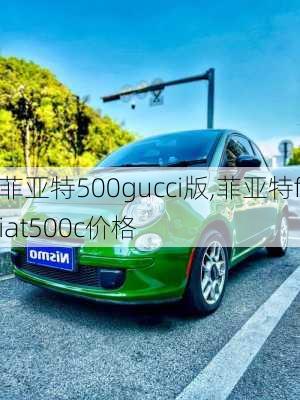 菲亚特500gucci版,菲亚特fiat500c价格