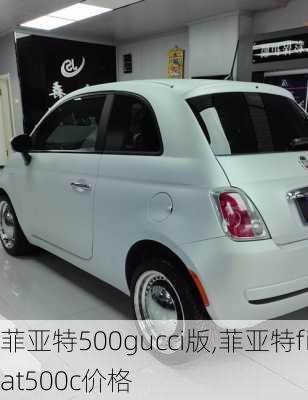 菲亚特500gucci版,菲亚特fiat500c价格