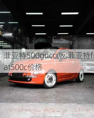 菲亚特500gucci版,菲亚特fiat500c价格