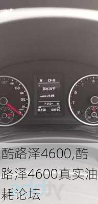 酷路泽4600,酷路泽4600真实油耗论坛