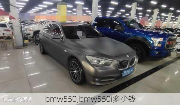 bmw550,bmw550i多少钱