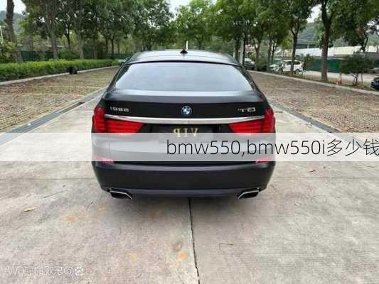 bmw550,bmw550i多少钱