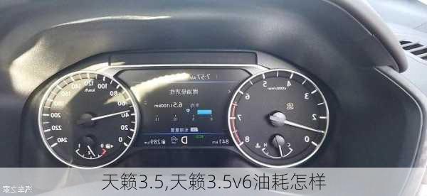 天籁3.5,天籁3.5v6油耗怎样