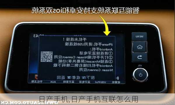 日产手机,日产手机互联怎么用