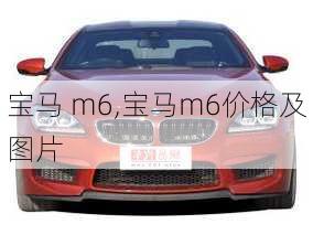 宝马 m6,宝马m6价格及图片