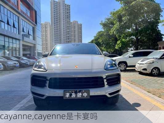 cayanne,cayenne是卡宴吗