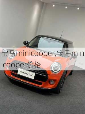 宝马minicooper,宝马minicooper价格