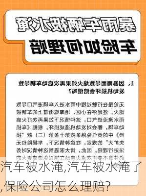 汽车被水淹,汽车被水淹了,保险公司怎么理赔?