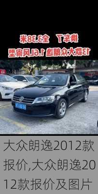 大众朗逸2012款报价,大众朗逸2012款报价及图片