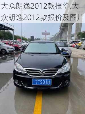 大众朗逸2012款报价,大众朗逸2012款报价及图片