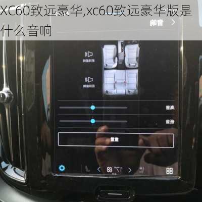 XC60致远豪华,xc60致远豪华版是什么音响