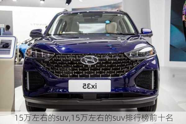 15万左右的suv,15万左右的suv排行榜前十名