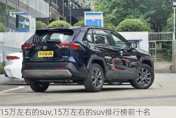 15万左右的suv,15万左右的suv排行榜前十名