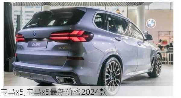 宝马x5,宝马x5最新价格2024款