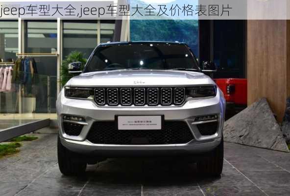 jeep车型大全,jeep车型大全及价格表图片