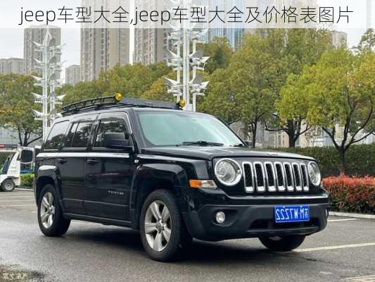 jeep车型大全,jeep车型大全及价格表图片