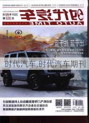 时代汽车,时代汽车期刊