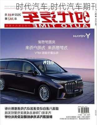 时代汽车,时代汽车期刊