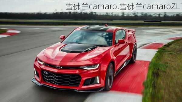 雪佛兰camaro,雪佛兰camaroZL1