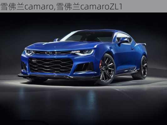 雪佛兰camaro,雪佛兰camaroZL1