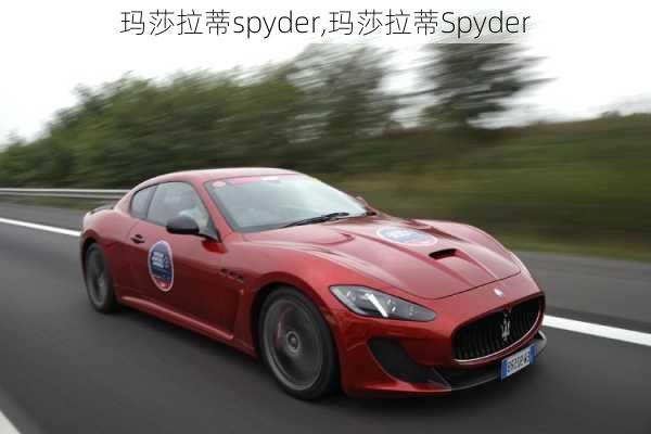 玛莎拉蒂spyder,玛莎拉蒂Spyder