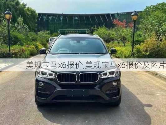 美规宝马x6报价,美规宝马x6报价及图片